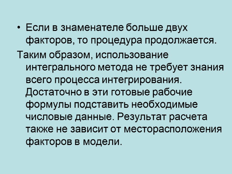 Если в знаменателе больше двух факторов, то процедура продолжается. Таким образом, использование интегрального метода